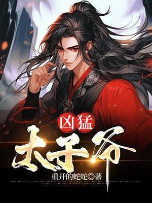 凶猛世子妃百度百科