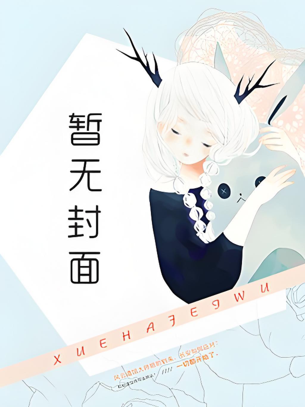 无人监视谢长生的CP是谁