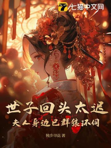 夫人身边已群狼环伺