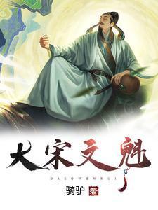 文魁相当于现在什么官