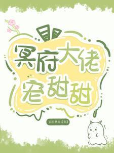 冥夫有点甜免费阅读