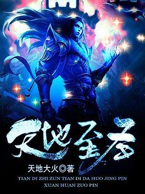 天地至圣主角