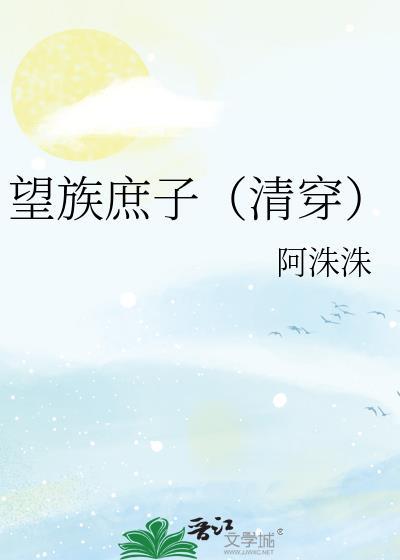 望族庶子txt