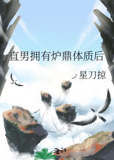 男主角有炉鼎体质