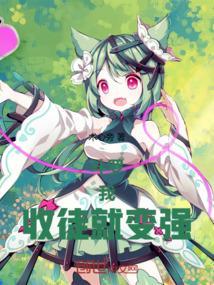 收徒就变强!在线观看