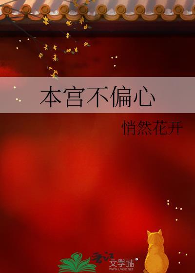 本宫不偏心 悄然花开