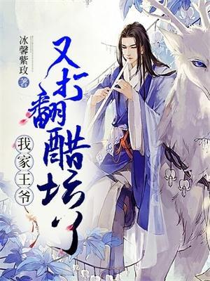 我家王爷又吃醋了免费漫画