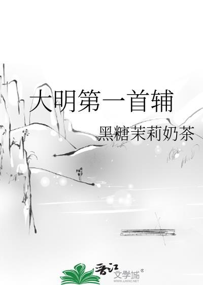 大明第一首辅江芸芸