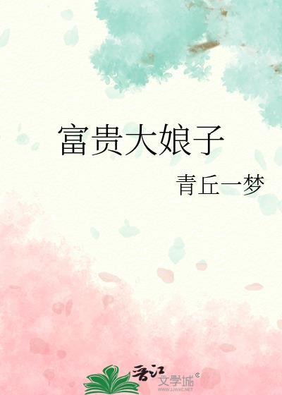 富贵大娘子txt
