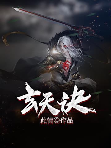 玄天诀电影简介剧情介绍