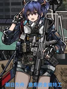 明日方舟全特种