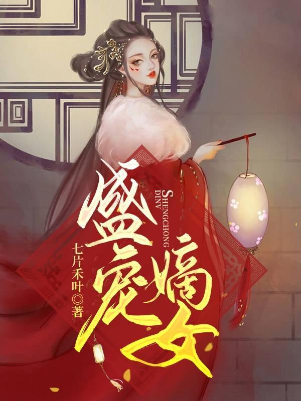 盛宠嫡女宸王妃赵悦