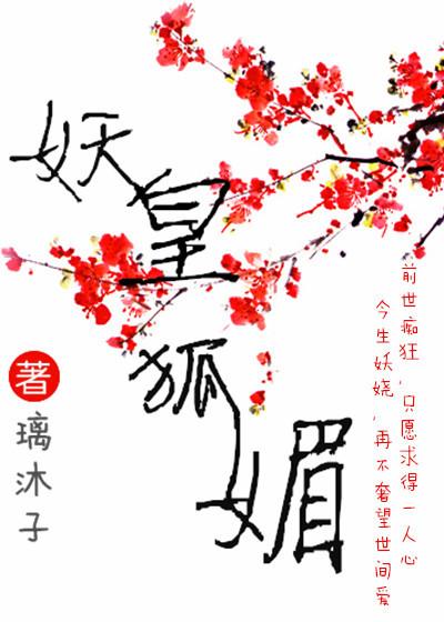 狐媚妖鬼