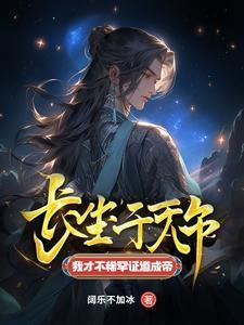长生千万年我才不稀罕证道成帝txt