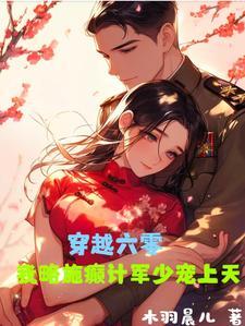 穿越六零之奉旨军婚全文免费