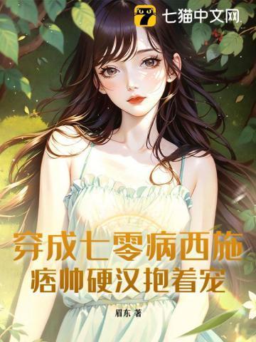 穿成七零病弱女配(化雪掌)