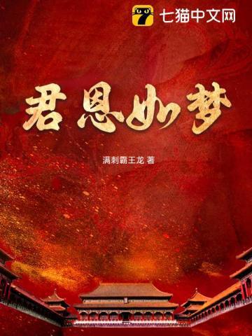 君恩如水向东流孟妤