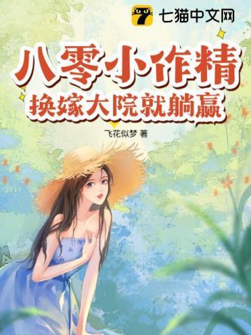 八零年代改嫁女配