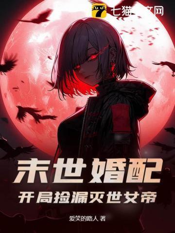 末世女配完本推荐