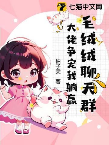 毛绒绒娱乐公司全文阅读