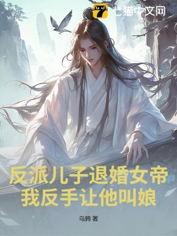 反派儿子的炮灰娘全文免费阅读