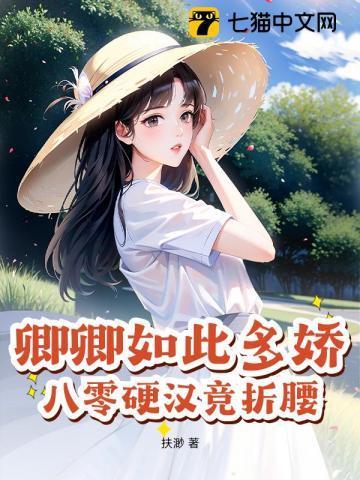 卿卿如此多娇(重生) 百度