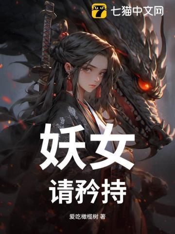 妖女请自重起点