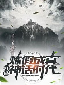 主角炼假成真的