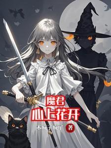 魔君心上花开短剧