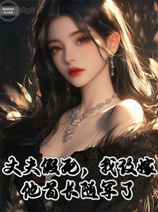 丈夫假死