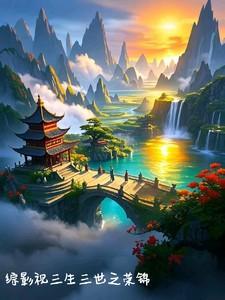 综影视之三生三世素锦