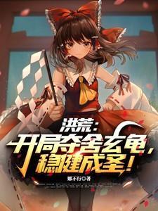 洪荒开局夺舍人族
