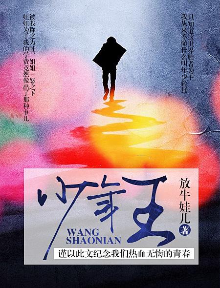 少年王小乔扮演者