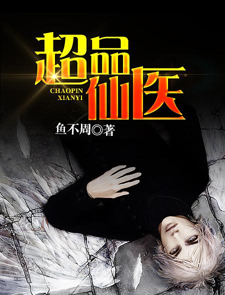 超品仙医叶不凡秦楚楚