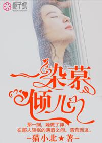 女主慕染染