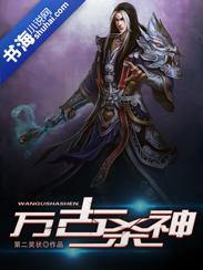 万古弟~杀神