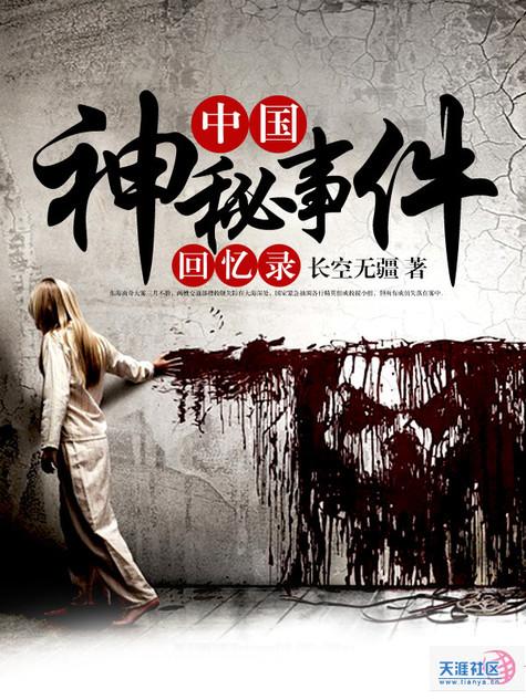 中国神秘事件回忆录在线阅读