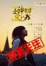 女神老婆爱上我李峰