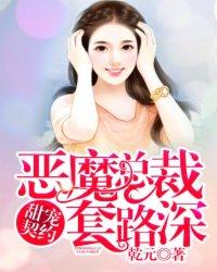 恶魔总裁甜宠妻第一季