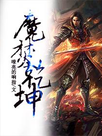 魔易乾坤