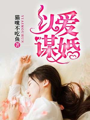 以爱为谋