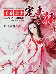 王爷是个宠妻奴全文免费读