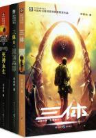 三体1读书笔记