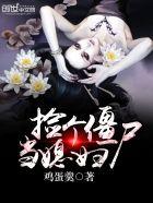 捡个僵尸做女友是什么电影