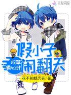 校草假扮我男友