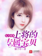 亿万豪宠总裁的专属甜妻免费阅读全文
