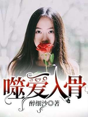 噬心入骨的意思