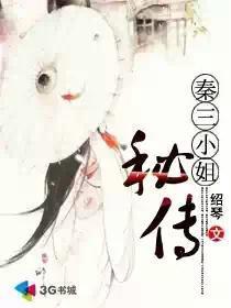 秦三的全部