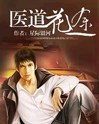 超级医道高手百度百科