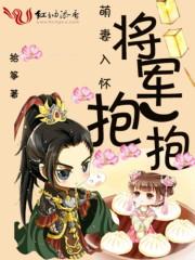 萌虎重生将军大人要抱抱快看
